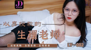 LY002: Cô giáo Sinh học dạy học bằng cơ thể, chồng yếu sinh lý